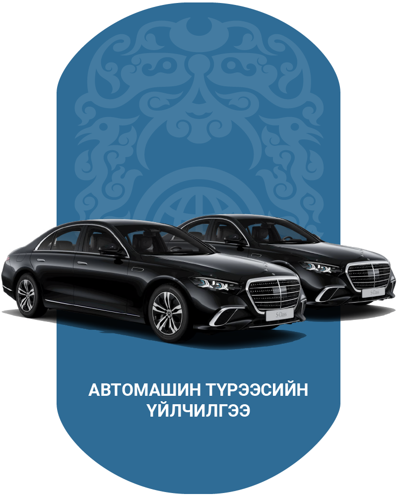 Автомашин түрээсийн үйлчилгээ