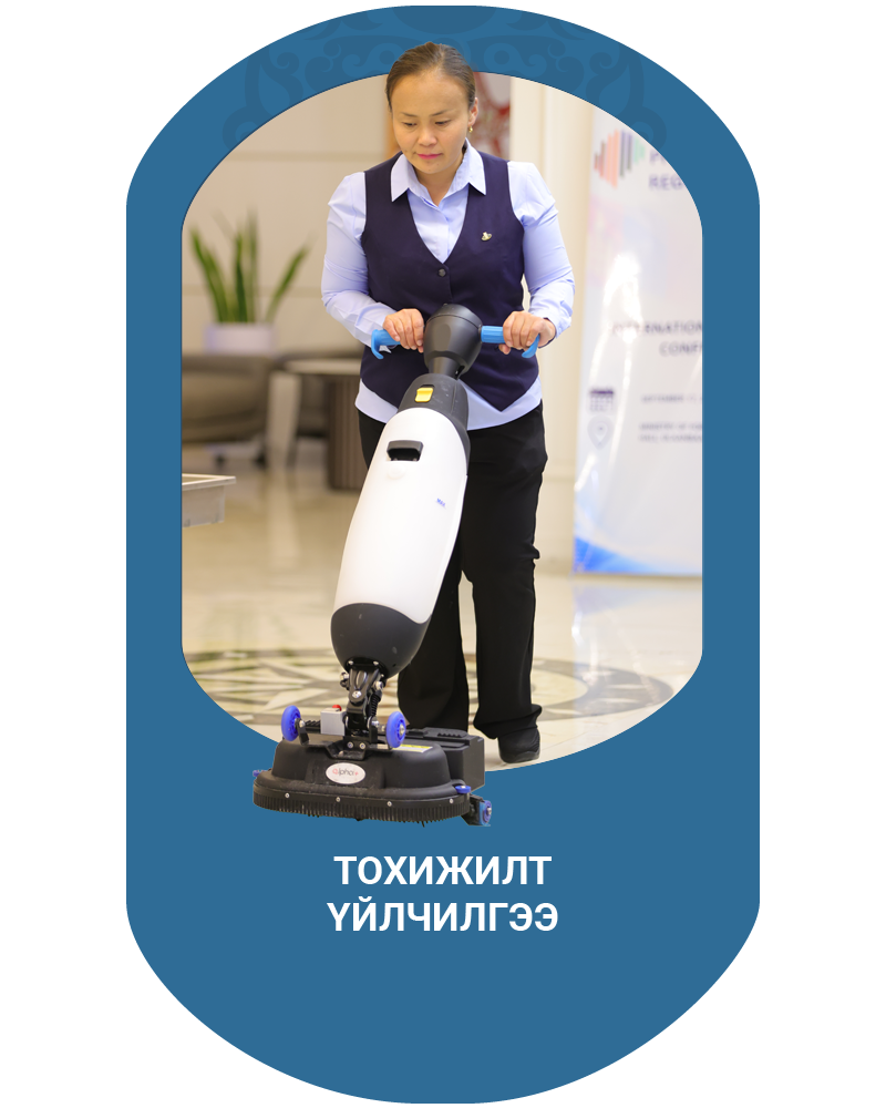 Тохижилт үйлчилгээ