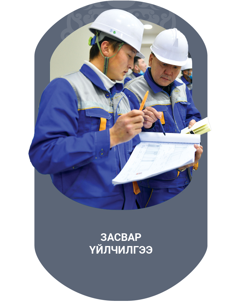 Засвар үйлчилгээ