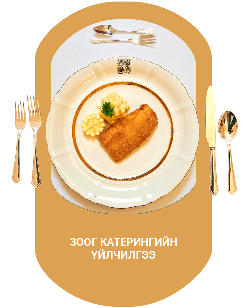 Зоог катерингийн үйлчилгээ